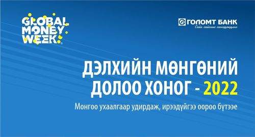 Голомт банк “Дэлхийн мөнгөний долоо хоног” аянд амжилттай оролцлоо